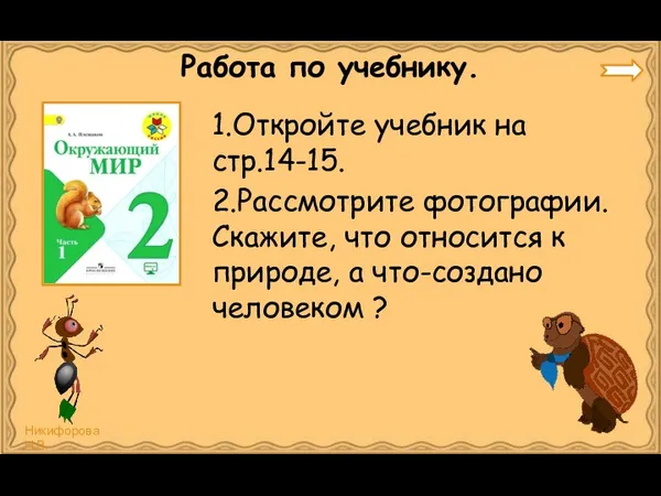 Работа по учебнику. 1.Откройте учебник на стр.14-15. 2.Рассмотрите фотографии. Скажите,