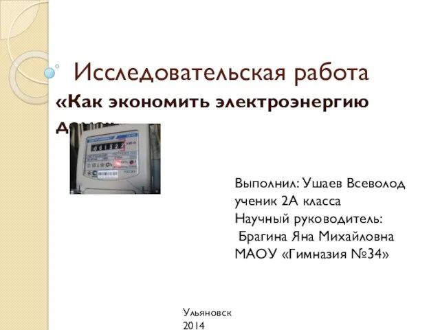 Исследовательская работа Как экономить электроэнергию дома