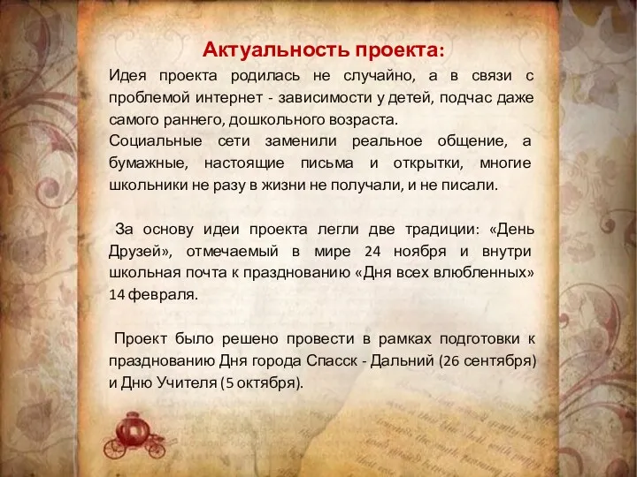 Актуальность проекта: Идея проекта родилась не случайно, а в связи