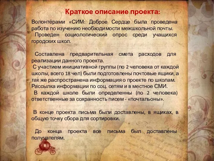 Краткое описание проекта: Волонтёрами «СИМ: Доброе Сердце была проведена работа