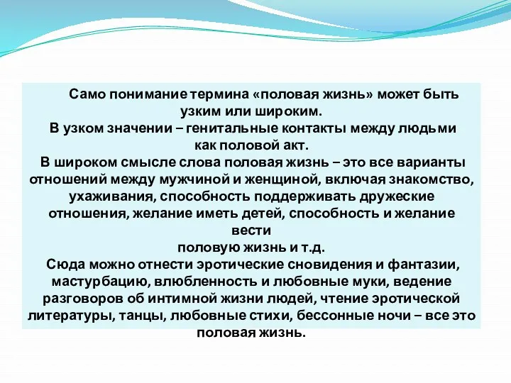 Само понимание термина «половая жизнь» может быть узким или широким.