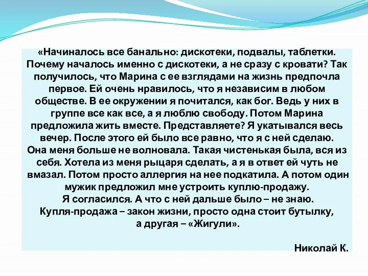 «Начиналось все банально: дискотеки, подвалы, таблетки. Почему началось именно с