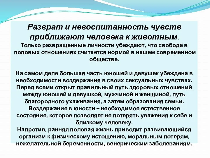 Разврат и невоспитанность чувств приближают человека к животным. Только развращенные