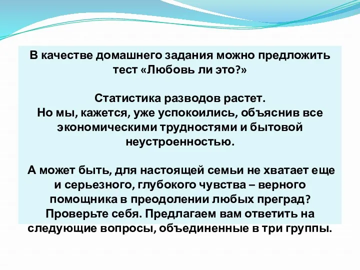 В качестве домашнего задания можно предложить тест «Любовь ли это?»