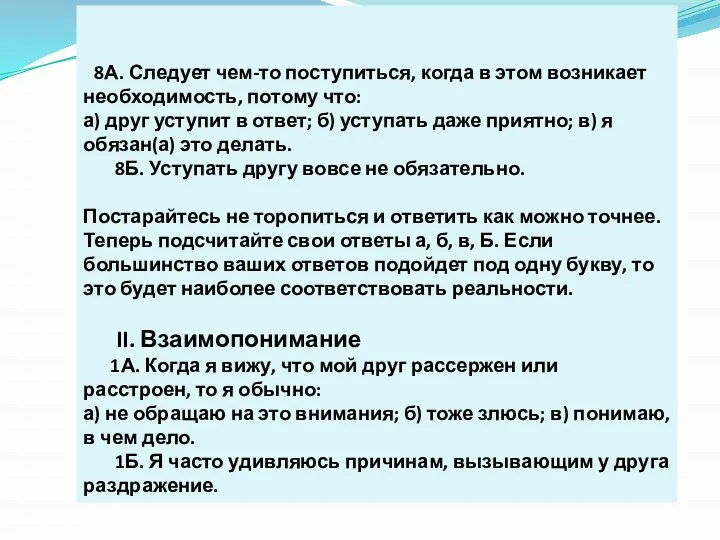 8А. Следует чем-то поступиться, когда в этом возникает необходимость, потому