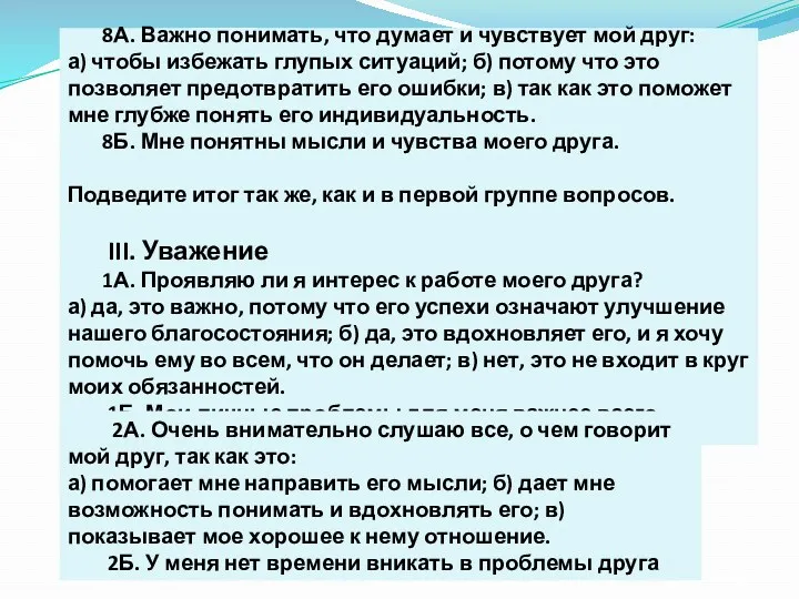 8А. Важно понимать, что думает и чувствует мой друг: а)