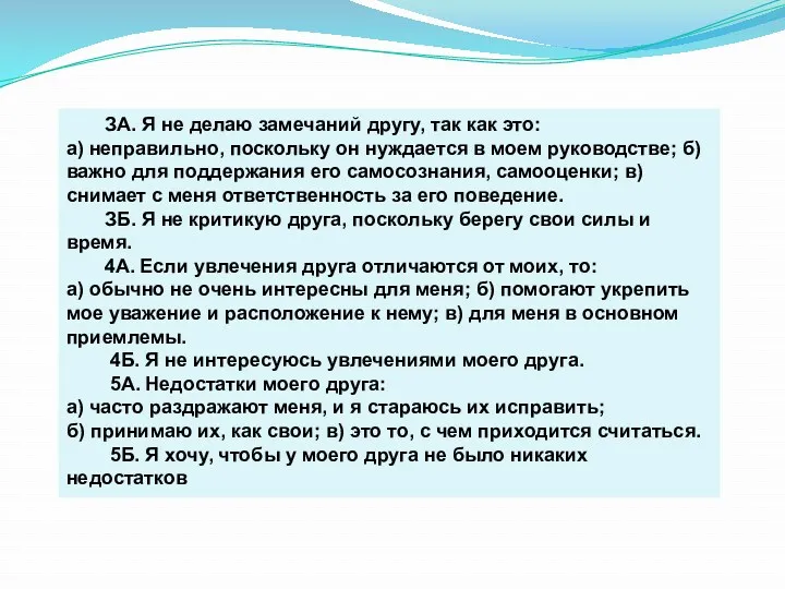 ЗА. Я не делаю замечаний другу, так как это: а)