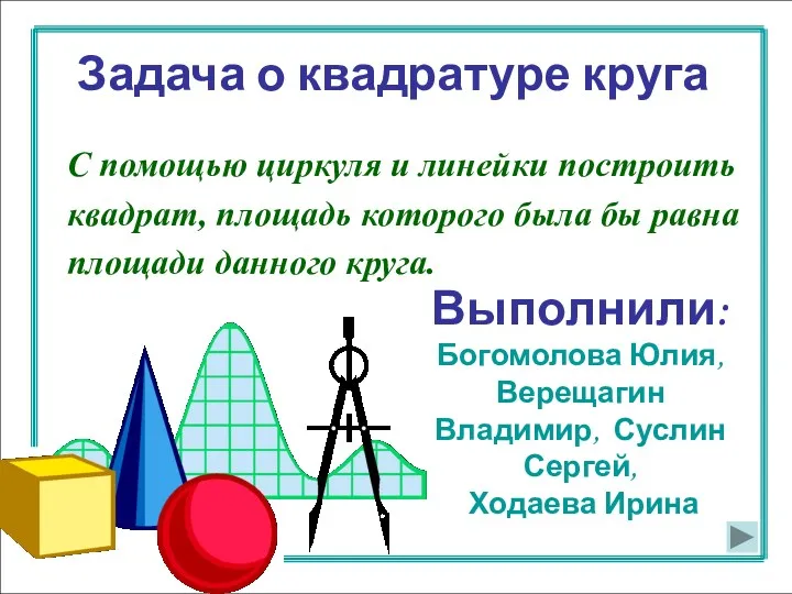 Задача о квадратуре круга С помощью циркуля и линейки построить