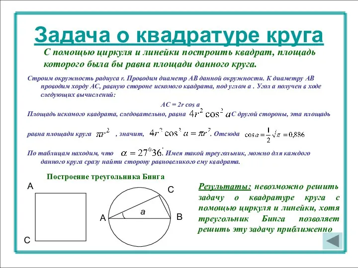 Задача о квадратуре круга Задача о квадратуре круга С помощью