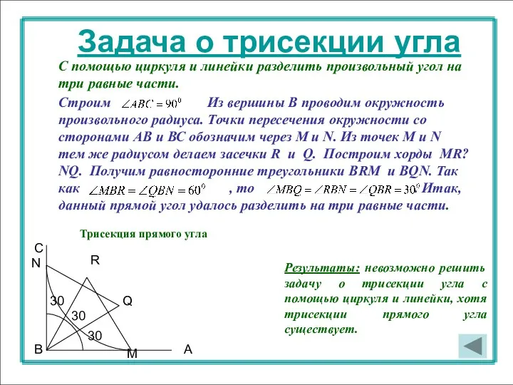 Задача о трисекции угла С помощью циркуля и линейки разделить