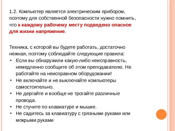 1.2. Компьютер является электрическим прибором, поэтому для собственной безопасности нужно