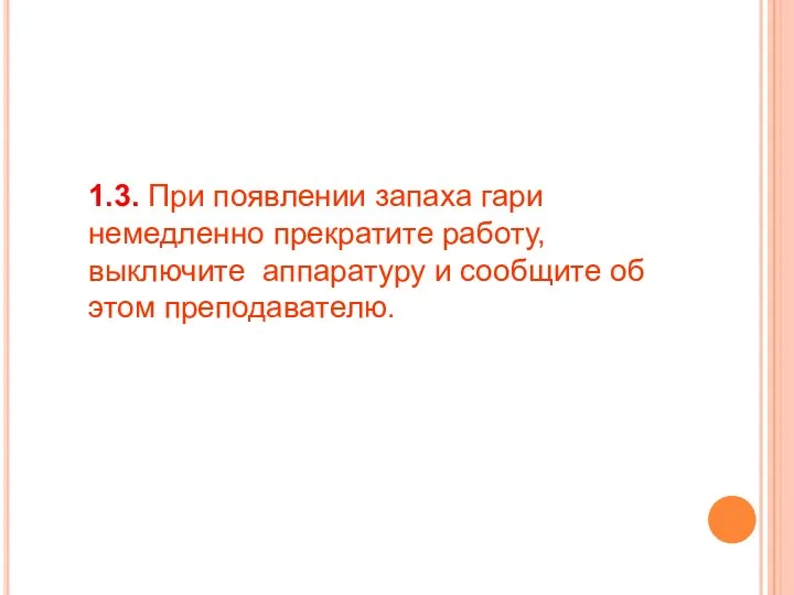 1.3. При появлении запаха гари немедленно прекратите работу, выключите аппаратуру и сообщите об этом преподавателю.