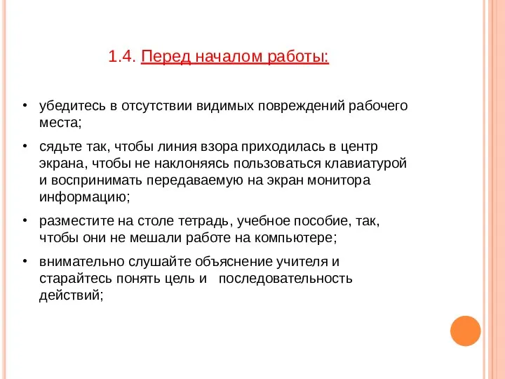 1.4. Перед началом работы: убедитесь в отсутствии видимых повреждений рабочего