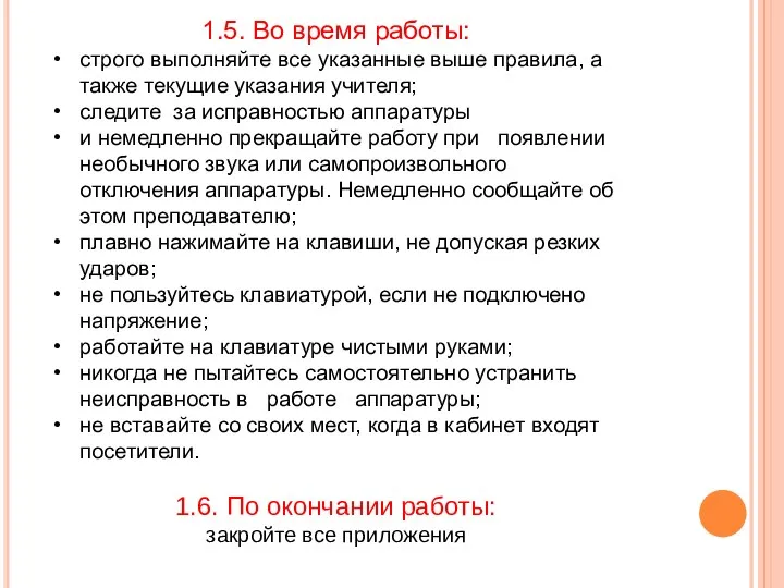 1.5. Во время работы: строго выполняйте все указанные выше правила,