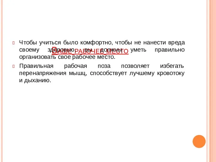 Ваше рабочее место Чтобы учиться было комфортно, чтобы не нанести