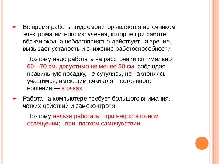 Во время работы видеомонитор является источником электромагнитного излучения, которое при