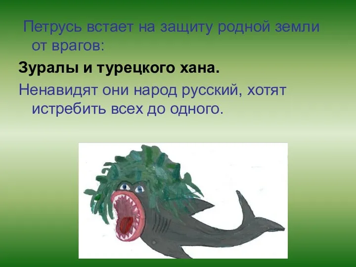 Петрусь встает на защиту родной земли от врагов: Зуралы и