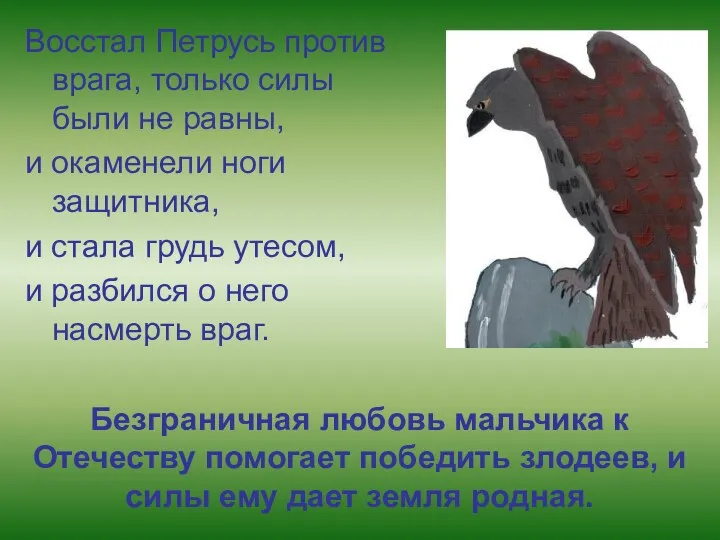 Восстал Петрусь против врага, только силы были не равны, и