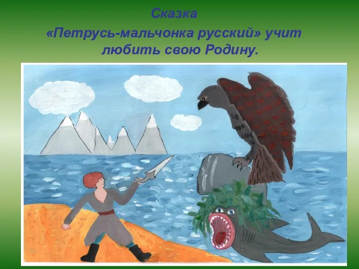 Сказка «Петрусь-мальчонка русский» учит любить свою Родину.