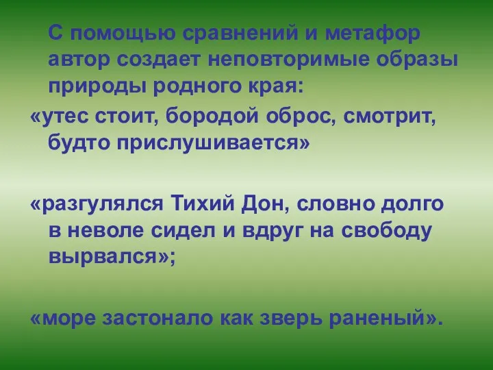 С помощью сравнений и метафор автор создает неповторимые образы природы