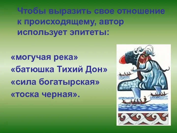 Чтобы выразить свое отношение к происходящему, автор использует эпитеты: «могучая