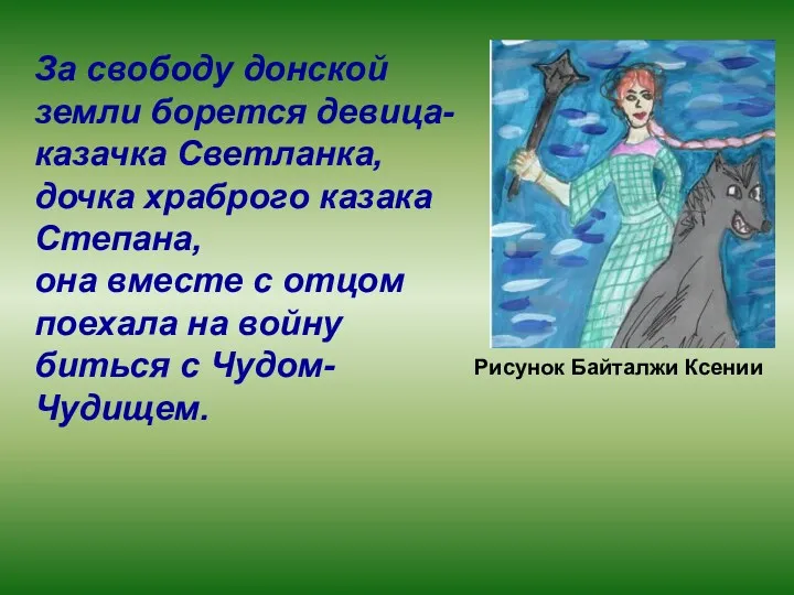 За свободу донской земли борется девица-казачкa Светланка, дочка храброго казака