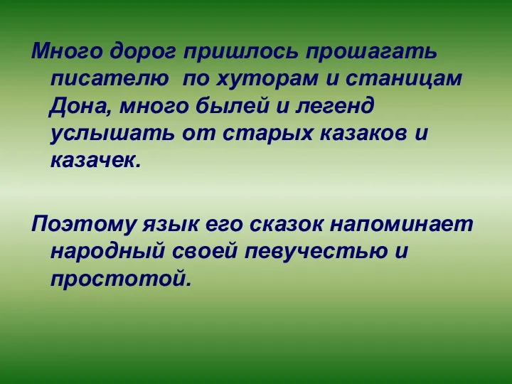 Много дорог пришлось прошагать писателю по хуторам и станицам Дона,