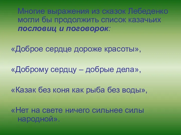 Многие выражения из сказок Лебеденко могли бы продолжить список казачьих