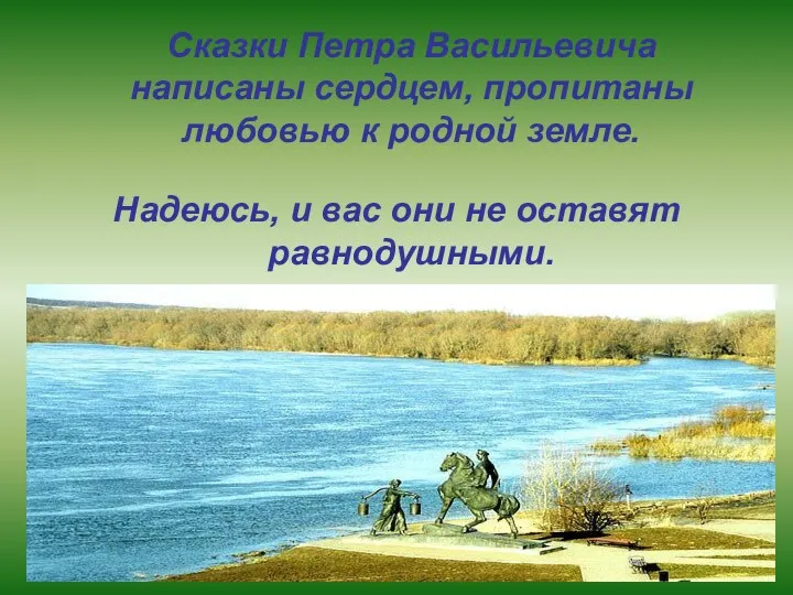 Сказки Петра Васильевича написаны сердцем, пропитаны любовью к родной земле.