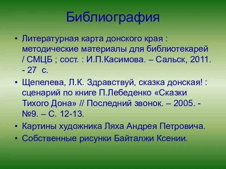 Библиография Литературная карта донского края : методические материалы для библиотекарей