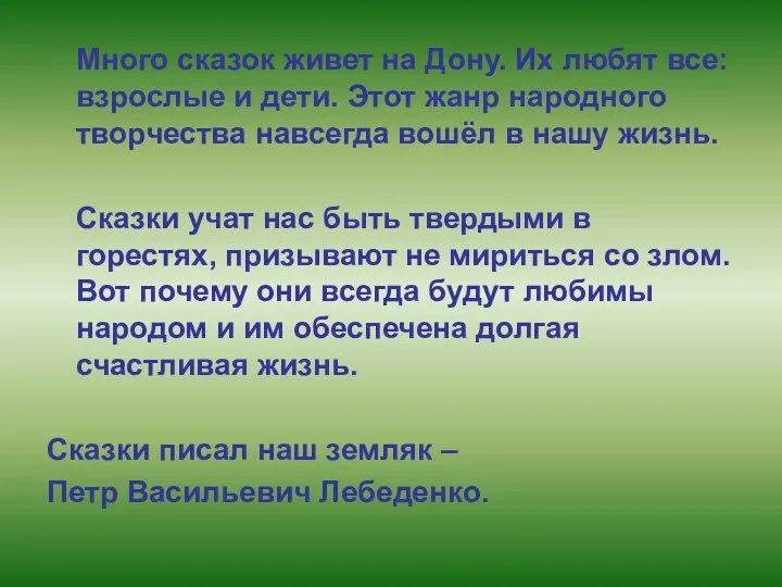 Много сказок живет на Дону. Их любят все: взрослые и