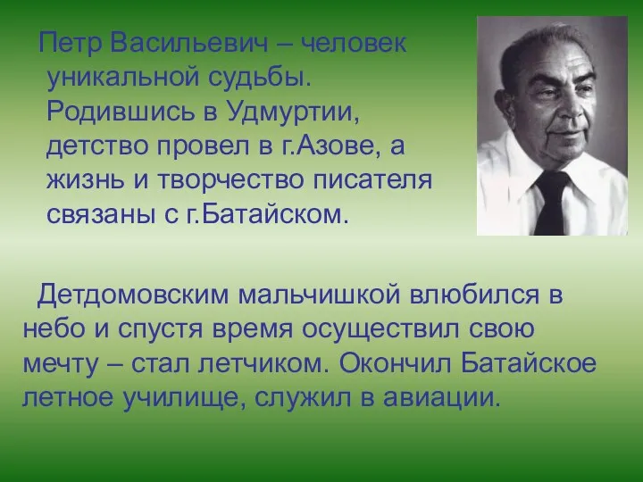 Петр Васильевич – человек уникальной судьбы. Родившись в Удмуртии, детство