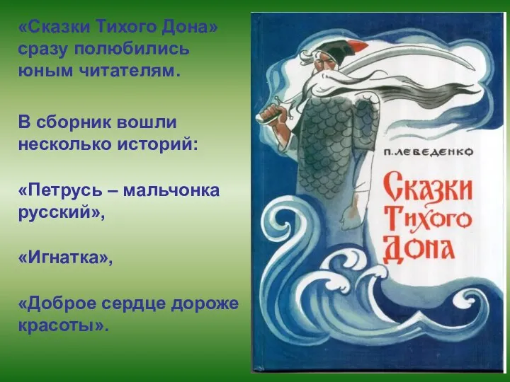 «Сказки Тихого Дона» сразу полюбились юным читателям. В сборник вошли