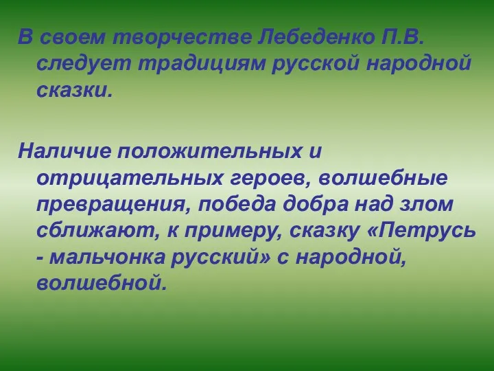 В своем творчестве Лебеденко П.В. следует традициям русской народной сказки.