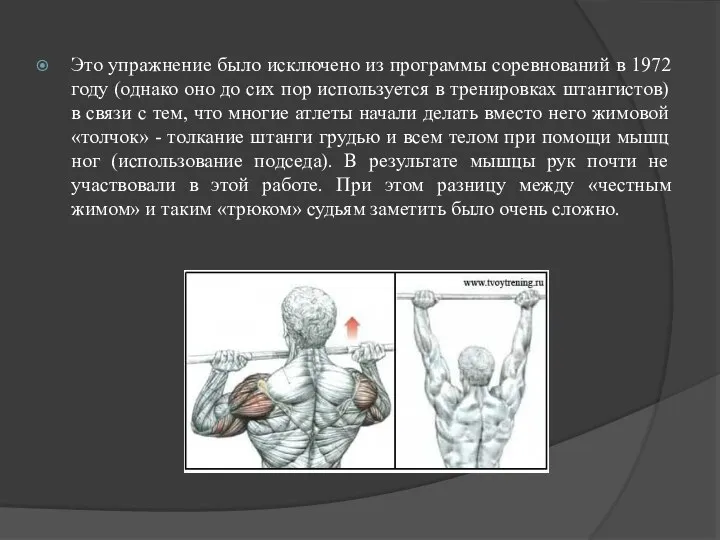 Это упражнение было исключено из программы соревнований в 1972 году