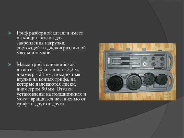 Гриф разборной штанги имеет на концах втулки для закрепления нагрузки,