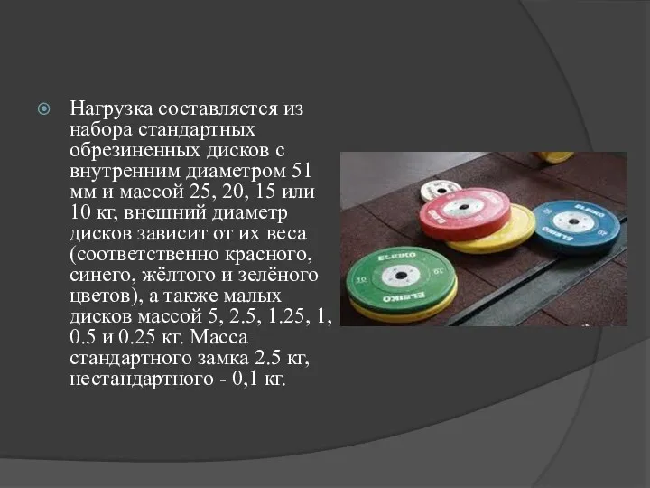 Нагрузка составляется из набора стандартных обрезиненных дисков с внутренним диаметром