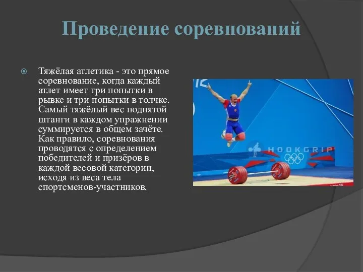 Проведение соревнований Тяжёлая атлетика - это прямое соревнование, когда каждый