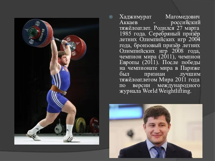 Хаджимурат Магомедович Аккаев - российский тяжёлоатлет. Родился 27 марта 1985