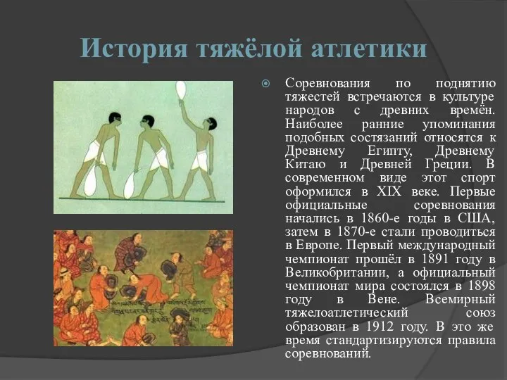 История тяжёлой атлетики Соревнования по поднятию тяжестей встречаются в культуре