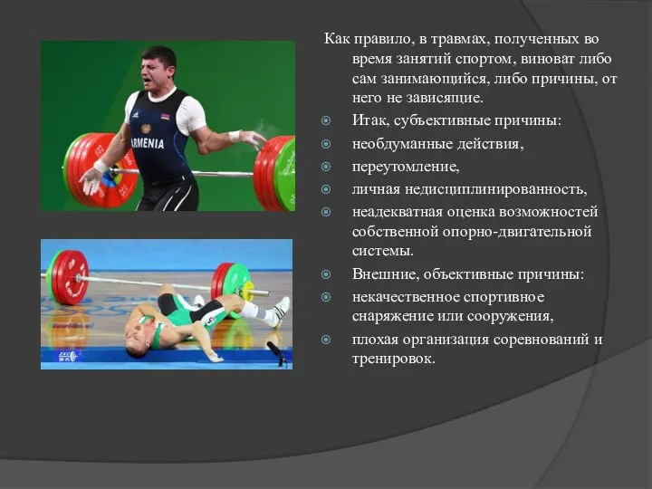 Как правило, в травмах, полученных во время занятий спортом, виноват