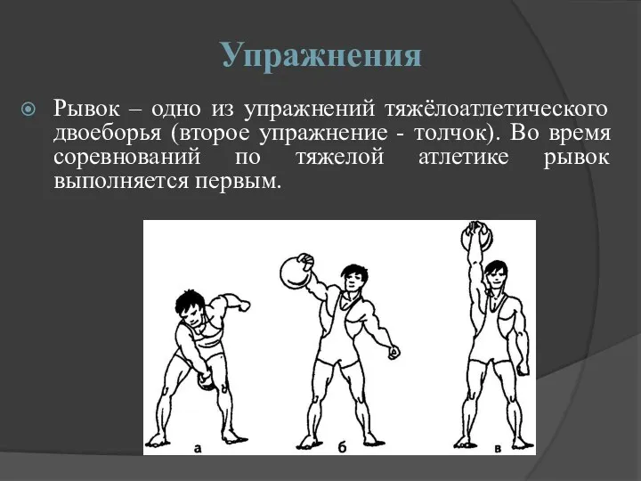 Упражнения Рывок – одно из упражнений тяжёлоатлетического двоеборья (второе упражнение