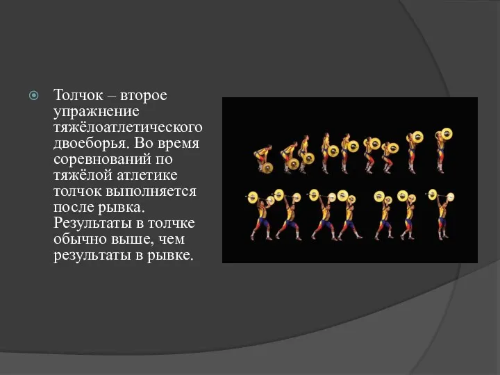 Толчок – второе упражнение тяжёлоатлетического двоеборья. Во время соревнований по