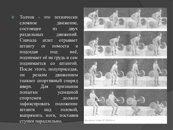 Толчок - это технически сложное движение, состоящее из двух раздельных