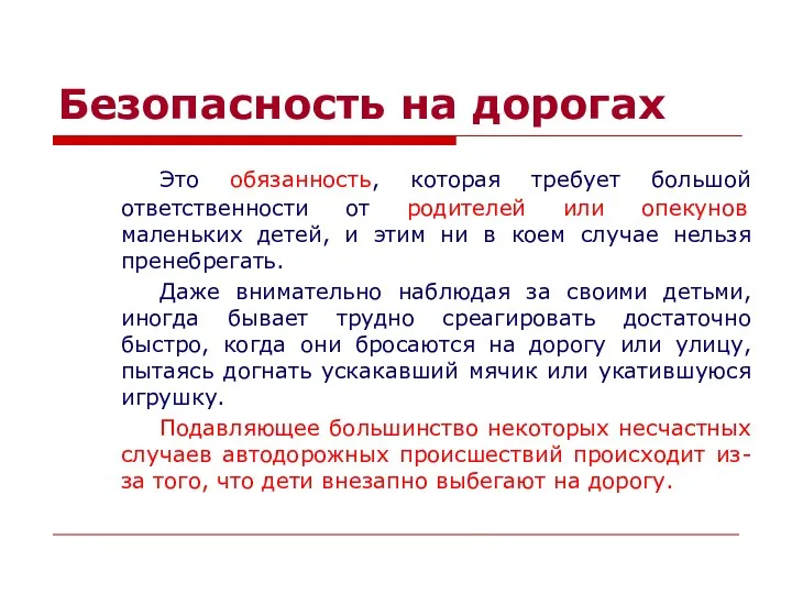 Безопасность на дорогах Это обязанность, которая требует большой ответственности от