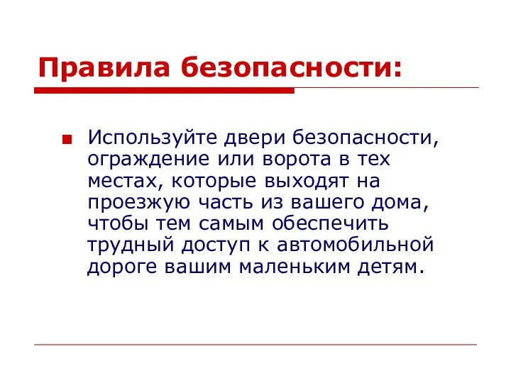 Правила безопасности: Используйте двери безопасности, ограждение или ворота в тех