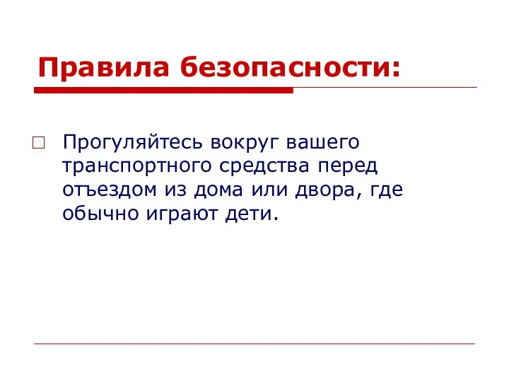 Правила безопасности: Прогуляйтесь вокруг вашего транспортного средства перед отъездом из