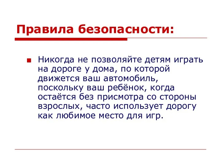 Правила безопасности: Никогда не позволяйте детям играть на дороге у