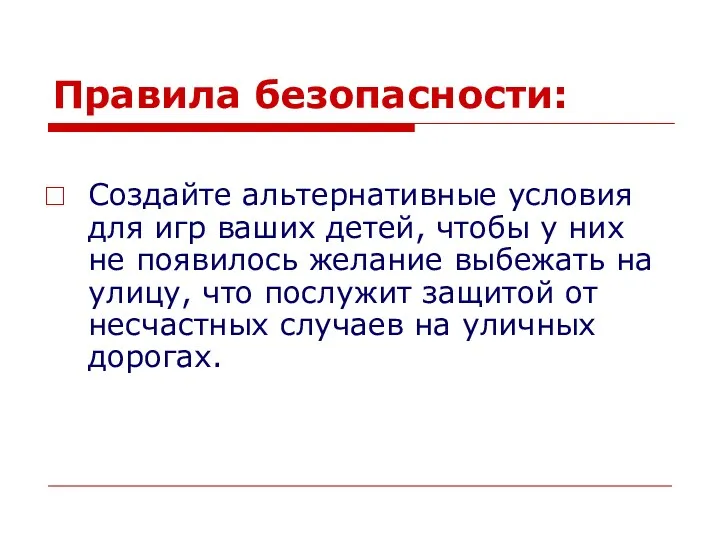 Правила безопасности: Создайте альтернативные условия для игр ваших детей, чтобы