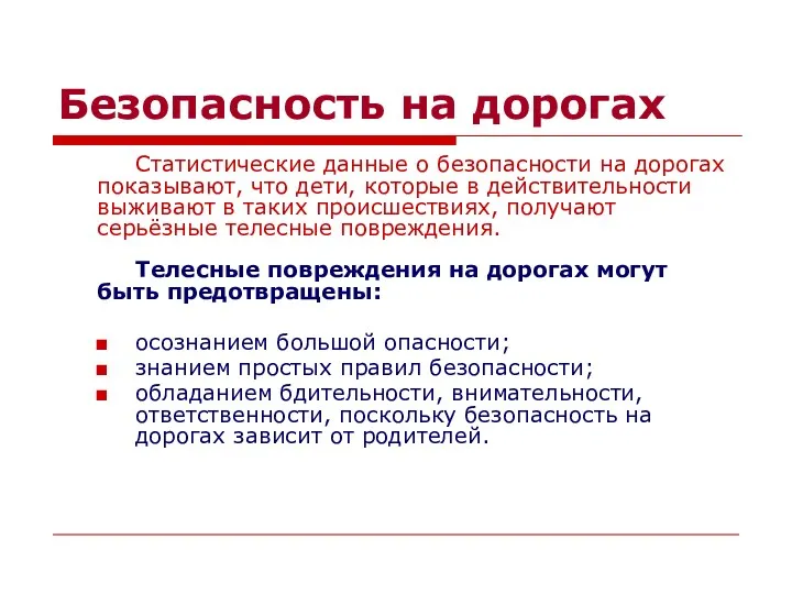 Безопасность на дорогах Статистические данные о безопасности на дорогах показывают,